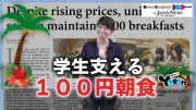 学生支援の100円朝食、大学で広がる 2026年8月の動き