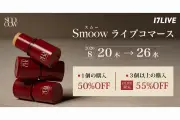 17LIVE、Smoowライントレーニングスティックのライブコマースイベント開催