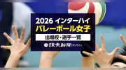 【インターハイ2026】全国高校総体バレーボール女子 出場校・メンバー一覧 滋賀県で8月3日から開幕