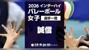 2026年度インターハイ女子バレーボール・誠信の登録メンバー一覧
