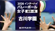 【2026年インターハイ】バレーボール女子、古川学園の登録メンバー12選手を学年・身長付きで一覧紹介