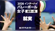 2026年度全国高等学校総合体育大会（インターハイ）バレーボール女子・就実の登録メンバー全12人を一覧