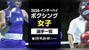 【2026】インターハイ、ボクシング女子の出場選手一覧｜京都府立山城総合運動公園で8月4日開幕