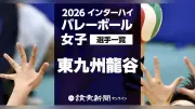 2026年インターハイ・バレーボール女子 滋賀県開催 東九州龍谷の出場メンバー12選手一覧、学年と身長も