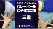 2026年度インターハイバレーボール女子 三重の登録メンバー12選手一覧（8月3～7日・滋賀大会）