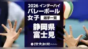 【2026年度全国高等学校総合体育大会】バレーボール女子・静岡県富士見の出場登録メンバー一覧（全12人）