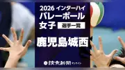 2026年度インターハイ女子バレーボール 鹿児島城西の登録メンバー12選手を学年・身長付きで一覧紹介（8月3日～7日・滋賀県）