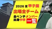 2026年夏の甲子園、全出場校と選手の出身中学一覧
