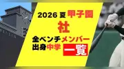 2026夏の甲子園・社のメンバーと出身中学一覧