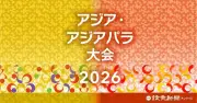 第20回アジア競技大会の観戦チケットを19組38人にプレゼント