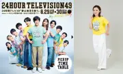 『24時間テレビ49』8月29日・30日のタイムテーブル公開、チャリティーランナーは星野真里