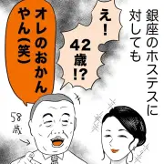 銀座のクラブで働く筆者が紹介 42歳ホステスに「オレのおかんやん」と言ってしまう58歳の残念なおじさん