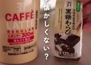 セブンプレミアム公式が紹介「黒糖わらび」と「カフェラテ」で作る簡単わらび餅ドリンク