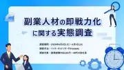副業人材の96.1%がスキル発揮できず、原因はミスマッチ
