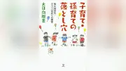 子育て・孫育てを考える一冊　読売新聞書評