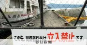 十和田湖に10年超放置の遊覧船、行政代執行で撤去へ 費用7億円超