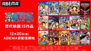 ABEMAで『ONE PIECE』歴代映画15作品の配信が12月20日午前0時よりスタート