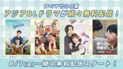ABEMA、アジアBLドラマを順次無料配信 『2gether』『テコンドーの呪いを解いて』など