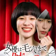 女優は毛穴まで嘘をつく、FOD SHORTで独占配信開始
