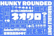 アドビの極太フォント「ネオクロ」、しぐれういライブで先行披露