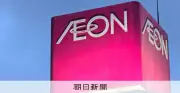 イオン、熊本の爆発事故で外部専門家による調査委を発足