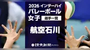 【2026年インターハイ】バレーボール女子・航空石川の登録メンバー全員一覧 滋賀県で8月3〜7日開催