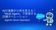 AIエージェントが人手不足の小売業を救う、店舗オペレーション自動化の最前線