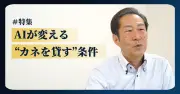 AIが変える融資判断：専門大教授に聞く融資モデルの現在地