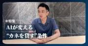 AIが変える「カネを貸す」条件：データ駆動型融資の新潮流