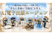 AI電子出版エージェント提供開始、EPUB製本が50時間から0.1秒に短縮