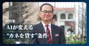 AI時代の資金調達、二極化進む 早稲田教授が語る「カネを貸す条件」