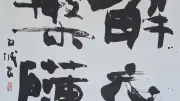 AIが書の作品を解説、作者も驚く深い分析　書展で新たな試み