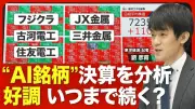「AI銘柄」電線御三家と非鉄金属大手の決算を解説、好調は続くのか