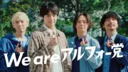 赤楚衛二×Omoinotake、3年目のタッグで初共演！新CM『あの人もアルフォー党』篇が9月1日より放送開始