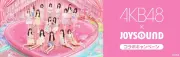 AKB48×JOYSOUNDコラボキャンペーン開始、サイン入りポスターを抽選で5名にプレゼント