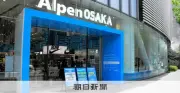 関西初の旗艦店「Alpen OSAKA」、梅田に7日開店