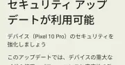 AndroidとPixelの8月アップデート開始、Pixel 10のタッチ不具合修正など