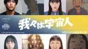 アニメ映画『我々は宇宙人』佐野岳、大関れいか、佐々木ありさ、エド・はるみが声優出演
