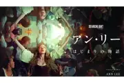 『アン・リー/はじまりの物語』デジタル配信開始、ゴールデングローブ賞ノミネート