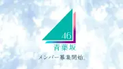 青葉坂46オーディション、応募殺到でSMS認証に遅れも「審査への影響一切なし」