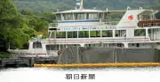 十和田湖に10年放置の遊覧船4隻、行政代執行で撤去開始 費用7億円