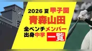 青森山田の2026年夏の甲子園メンバーと出身中学一覧