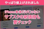 iPhone全モデルが一斉値上げ、最安モデルも10万円超え Apple MusicやiCloud+などサブスクも