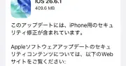 Appleが「iOS 26.6.1」「iPadOS 26.6.1」を配信、29件の脆弱性を修正
