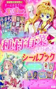 種村有菜30周年記念シールブック、全319枚オールホログラムで9月25日発売
