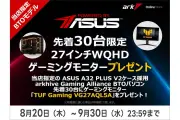 アーク、ASUSゲーミングモニターを先着30名にプレゼントするキャンペーン開始