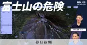 富士山事故の3Dマップ作成、安全登山の解説動画を公開