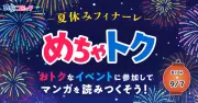 『あせとせっけん』全119話、めちゃコミックで期間中毎日無料チャージで読める