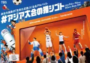 「#アジア大会の推シゴト」開催決定、時給2000円の応援型バイト