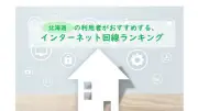 2026年インターネット回線北海道ランキング、auひかりが5年ぶり2度目の総合1位